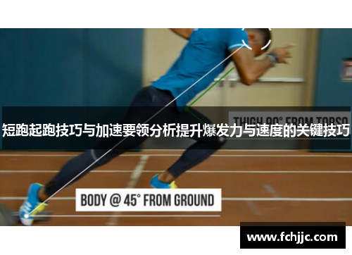 短跑起跑技巧与加速要领分析提升爆发力与速度的关键技巧