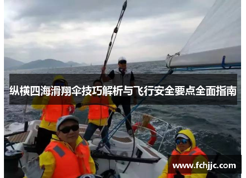 纵横四海滑翔伞技巧解析与飞行安全要点全面指南
