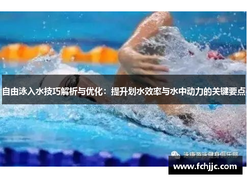 自由泳入水技巧解析与优化：提升划水效率与水中动力的关键要点