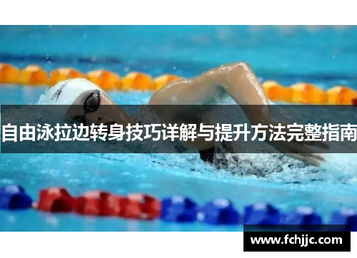 自由泳拉边转身技巧详解与提升方法完整指南