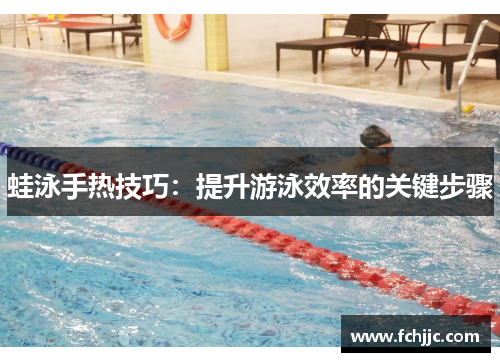 蛙泳手热技巧：提升游泳效率的关键步骤
