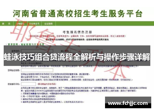 蛙泳技巧组合贷流程全解析与操作步骤详解