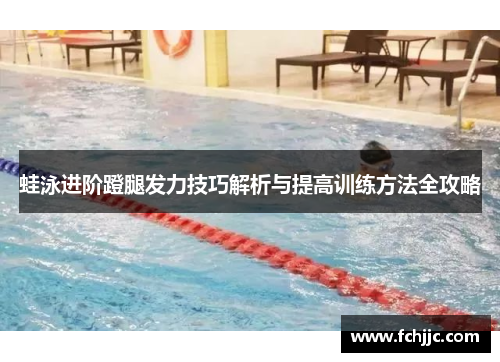 蛙泳进阶蹬腿发力技巧解析与提高训练方法全攻略