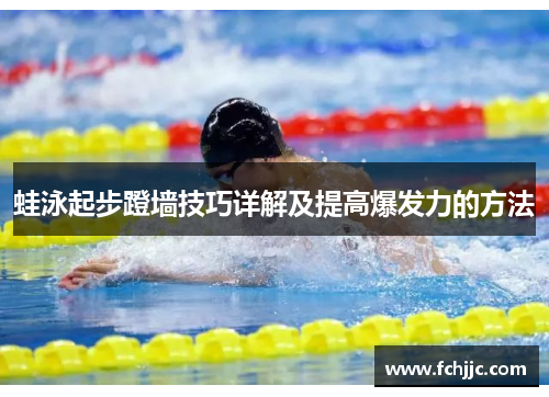 蛙泳起步蹬墙技巧详解及提高爆发力的方法
