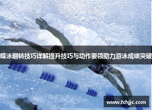 蝶泳翻转技巧详解提升技巧与动作要领助力游泳成绩突破