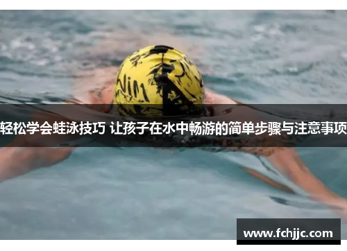 轻松学会蛙泳技巧 让孩子在水中畅游的简单步骤与注意事项