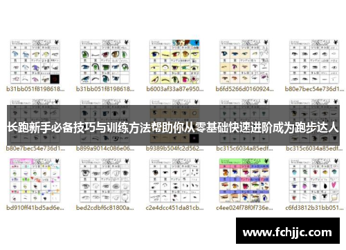 长跑新手必备技巧与训练方法帮助你从零基础快速进阶成为跑步达人