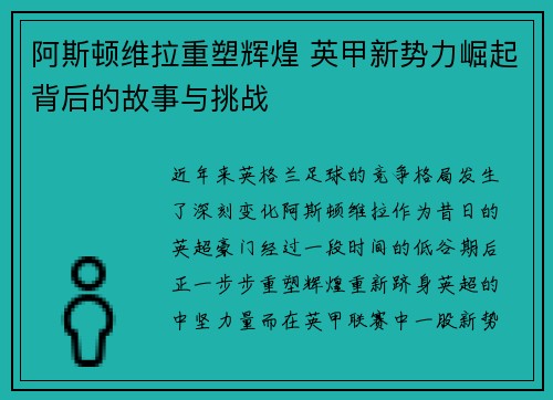 阿斯顿维拉重塑辉煌 英甲新势力崛起背后的故事与挑战