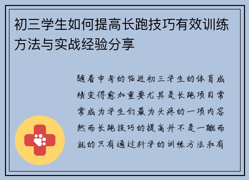 初三学生如何提高长跑技巧有效训练方法与实战经验分享