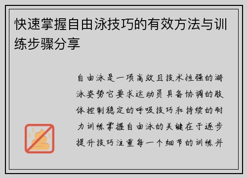 快速掌握自由泳技巧的有效方法与训练步骤分享