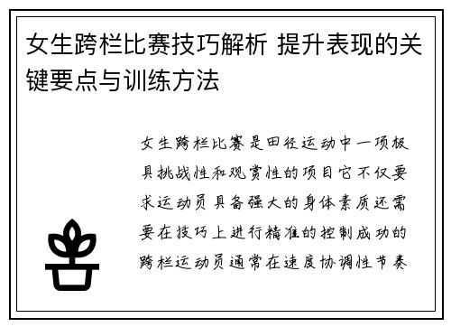 女生跨栏比赛技巧解析 提升表现的关键要点与训练方法