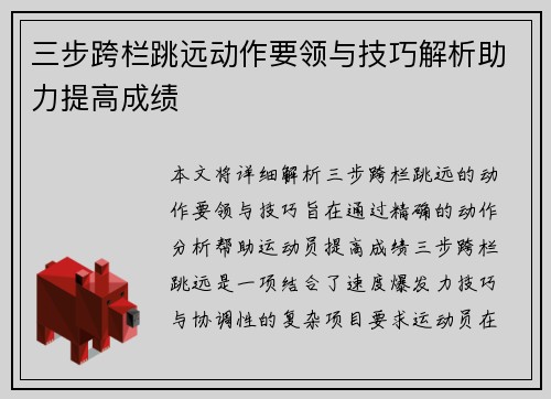 三步跨栏跳远动作要领与技巧解析助力提高成绩