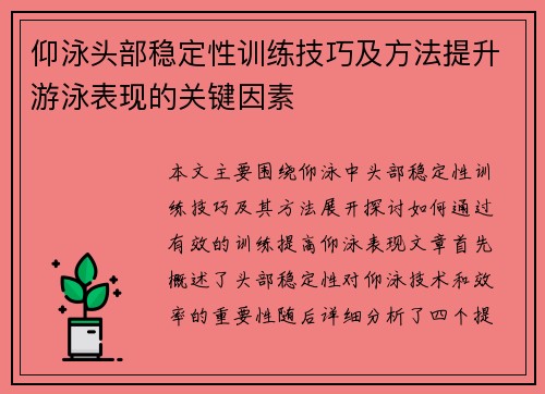 仰泳头部稳定性训练技巧及方法提升游泳表现的关键因素