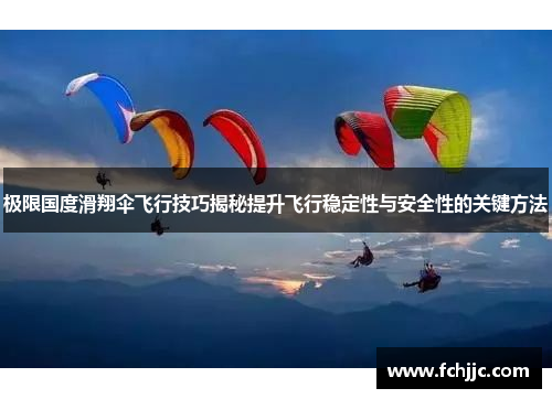 极限国度滑翔伞飞行技巧揭秘提升飞行稳定性与安全性的关键方法