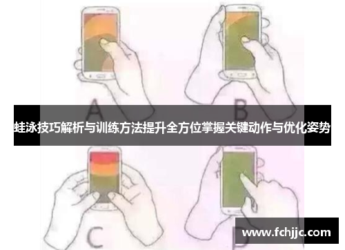 蛙泳技巧解析与训练方法提升全方位掌握关键动作与优化姿势