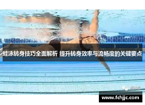 蛙泳转身技巧全面解析 提升转身效率与流畅度的关键要点