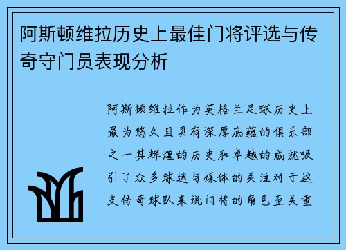 阿斯顿维拉历史上最佳门将评选与传奇守门员表现分析
