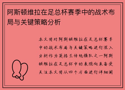 阿斯顿维拉在足总杯赛季中的战术布局与关键策略分析