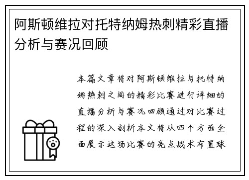 阿斯顿维拉对托特纳姆热刺精彩直播分析与赛况回顾
